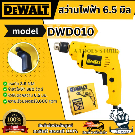 DEWALT สว่าน ไฟฟ้า รุ่น DWD010-B1 380W 6.5มม. ปรับซ้าย-ขวาได้ DWD010 รับประกัน3ปี **ส่งเร็ว ของแท้100%**