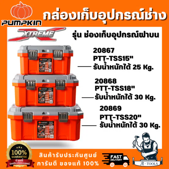 PUMPKIN รุ่น 20867/PTT-TSS15 20868/PTT-TSS18 20869/PTT-TSS20 กล่องเก็บเครื่องมือช่าง รุ่น ช่องเก็บอุปกรณ์บนฝา ขนาด 15-18