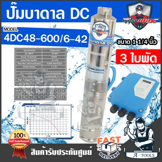 MITSUMAX ปั๊มบาดาล DC มิตซูแม๊กซ์ รุ่น 4DC48-600/6-42 600วัตต์ 3ใบพัด รูน้ำออก 1.25" ซัมเมอร์ส โซล่าเซลล์ *ของแท้100%*