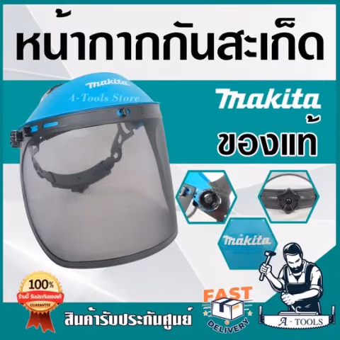 MAKITA หน้ากากกันสะเก็ด แบบตาข่าย/แบบใส มากีต้า พร้อมปุ่มปรับสายรัดศีรษะ น้ำหนักเบา สบาย ไม่หนัก