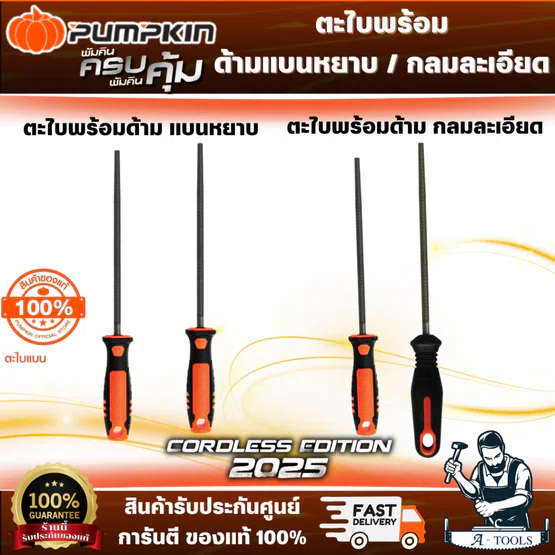 PUMPKIN ตะไบกลม พร้อมด้าม หยาบ 51117 6", 51118 8", 51119 10", 51120 12"/ละเอียด 51121 6", 51122 8", 51123 10" ,51124 12"