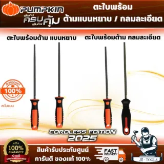 PUMPKIN ตะไบกลม พร้อมด้าม หยาบ 51117 6", 51118 8", 51119 10", 51120 12"/ละเอียด 51121 6", 51122 8", 51123 10" ,51124 12" 1