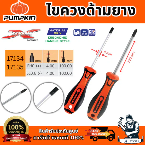 Pumpkin ไขควง ด้ามยาง รุ่น 17134/17135 XTREME ขนาด 4x100 มม. ปลายหัวไขควงชุบดำป้องกันการสึกหรอ ของแท้
