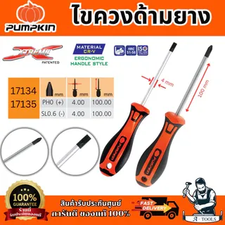 Pumpkin ไขควง ด้ามยาง รุ่น 17134/17135 XTREME ขนาด 4x100 มม. ปลายหัวไขควงชุบดำป้องกันการสึกหรอ ของแท้ 1