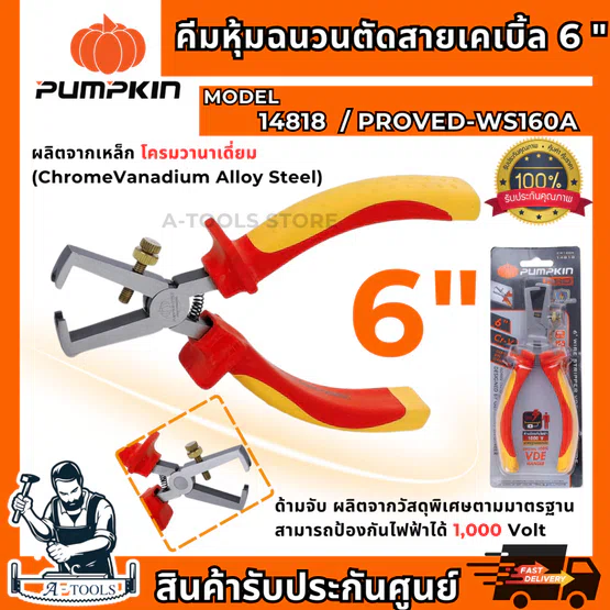 PUMPKIN PRO คีมหุ้มฉนวน VDE ตัดสายเคเบิ้ล 6″ รุ่น 14818 / PROVDE-WS160A ป้องกันไฟ1000V คีมปอกสายไฟ *ส่งเร็ว ของแท้100%*