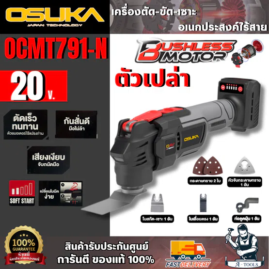 OSUKA + เครื่องตัด-ขัด-เซาะ อเนกประสงค์ไร้สาย 20V รุ่น OCMT791-N (ตัวเปล่า)