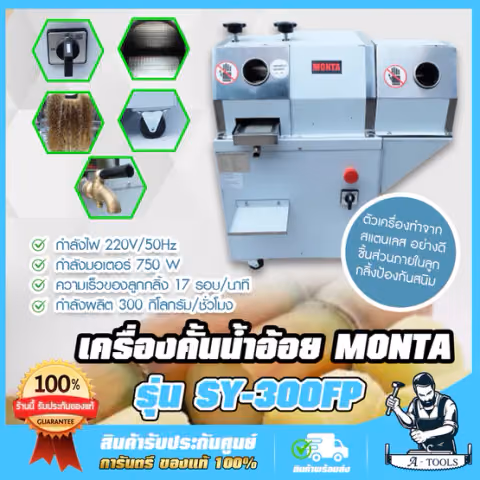 เครื่องบีบอ้อย เครื่องคั้นน้ำอ้อย พร้อมปลอกเปลือก 2ระบบ MONTA รุ่น SY-300FP สแตนเลส อย่างดี SY300FP เครื่องบีบน้ำอ้อย