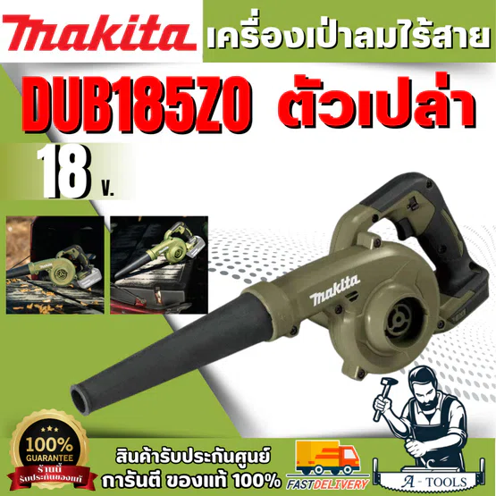 MAKITA เครื่องเป่าลมไร้สาย 18 โวลต์ รุ่น DUB185ZO ความเร็วลมสูงสุด 98 เมตร/วินาที ความเร็วรอบตัวเปล่า 0-18,000 รอบ/นาที 1