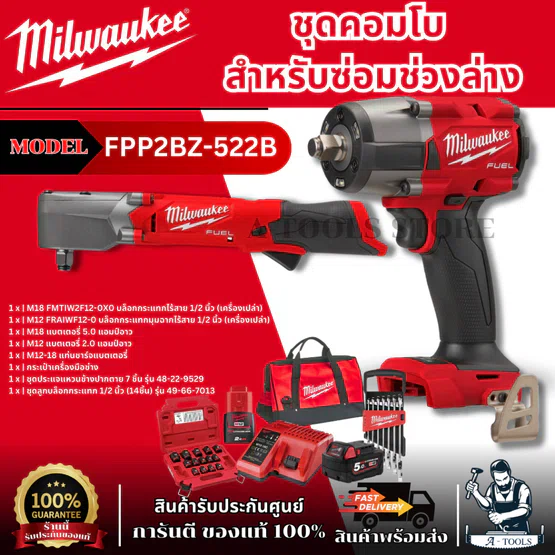 Milwaukee ชุดคอมโบ สำหรับซ่อมช่วงล่าง รุ่น M18 FPP2BZ-522B (M12+M18) รับประกัน1ปี 1