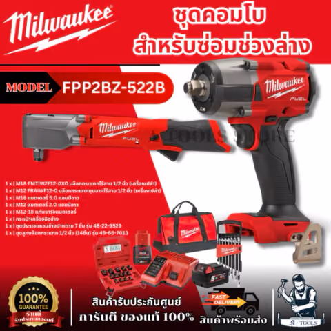 Milwaukee ชุดคอมโบ สำหรับซ่อมช่วงล่าง รุ่น M18 FPP2BZ-522B (M12+M18) รับประกัน1ปี