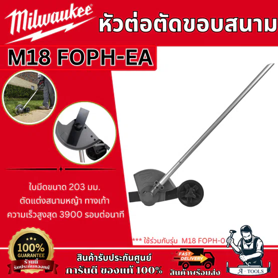 Milwaukee หัวต่อตัดขอบสนาม รุ่น M18 FOPH-EA (ตัวเปล่า) ใบมีด203มม. ใช้ร่วมกับรุ่น M18 FOPH-0 รับประกัน1ปี