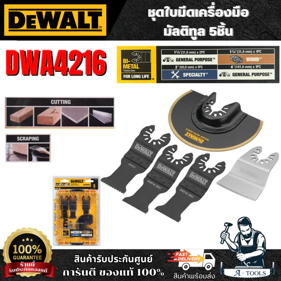 DEWALT ชุดใบมีดเครื่องมือสั่น (Multi-Tool) 5ชิ้น รุ่น DWA4216 ของแท้ 100% สินค้าพร้อมส่ง