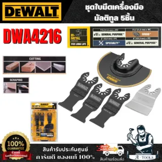 DEWALT ชุดใบมีดเครื่องมือสั่น (Multi-Tool) 5ชิ้น รุ่น DWA4216 ของแท้ 100% สินค้าพร้อมส่ง 1