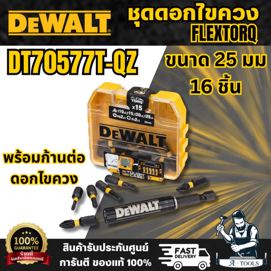 DEWALT รุ่น DT70577T-QZ ชุดดอกไขควง FLEXTORQ ขนาด 25 มม 16 ชิ้น พร้อมก้านต่อดอกไขควง ที่มีแม่เหล็กแรงสูงในตัว พร้อมส่ง