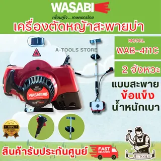 WASABI BY PUMA เครื่องตัดหญ้า สะพาย ข้อแข็ง รุ่น WAB-411 เครื่องยนต์ 2จังหวะ 2แรงม้า น้ำหนักเบา (สี=WAB-411T(สีเหลือง)) 2