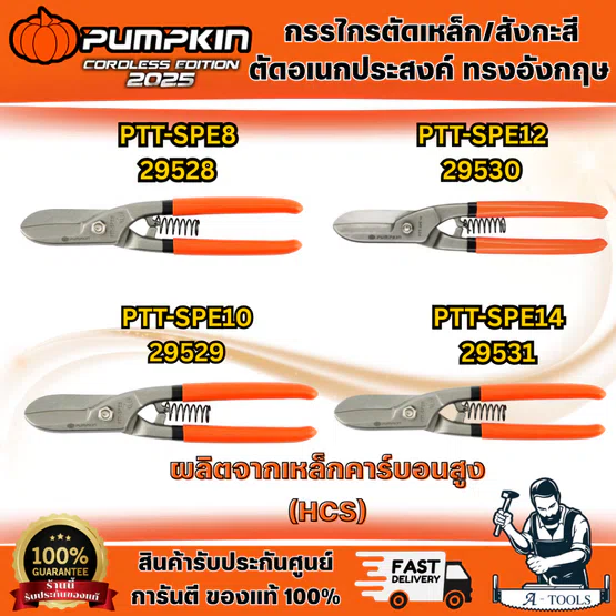 PUMPKIN กรรไกรตัดเหล็ก สังกะสี ทรงอังกฤษ รุ่น 29528 8", 29529 10", 29530 12", 29531 14" **ส่งเร็ว ของแท้100%**