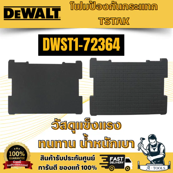 DEWALT โฟมป้องกันกระแทก  Tstak รุ่น DWST1-72364 ใช้สำหรับป้องกัน รักษาเครื่องมือและอุปกรณ์ที่ใส่ในกล่อง พร้อมส่ง