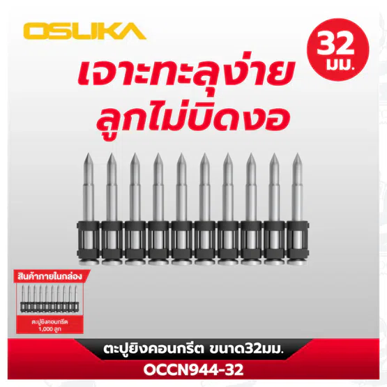 OSUKA ตะปูยิงคอนกรีต OCCN944-22มม / 25มม / 32มม / 38มม เจาะทะลุง่าย แม่นยำ ทนทานต่อแรงกระแทกและไม่บิดงอง่าย 5
