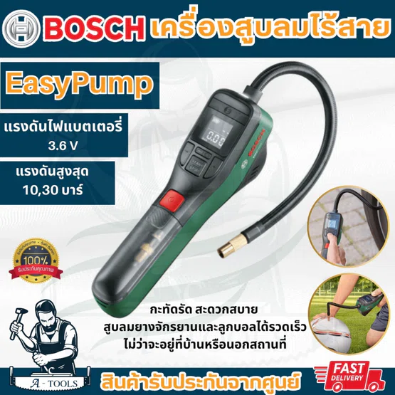 BOSCH ปั๊มลมไร้สาย พกพา 3.6V บ๊อช แรงอัดสูงสุด10.3บาร์ (150 PSI) พร้อมระบบ Auto Stop (Easy Pump) 0603947080
