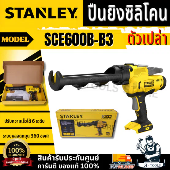 STANLEY ปืนยิงซิลิโคนไร้สาย 20 V. รุ่น SCE600B-B3 (ตัวเปล่า) หมุนได้ 360° น้ำหนักเบา