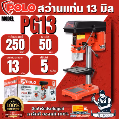 POLO สว่านแท่น ขนาด 13 มม. (1/2 นิ้ว) รุ่น PG13 กำลังมอเตอร์ 250 วัตต์ ปรับได้ 5 ระดับ