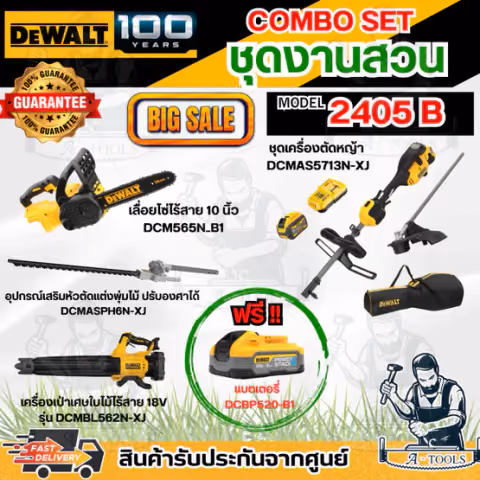 DEWALT COMBO SET2 - 2405B ชุดงานสวน