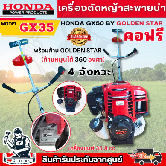 HONDA เครื่องตัดหญ้า ฮอนด้า GX35 ก้านGOLDEN STAR คอฟรี (หมุนได้360องศา) 4จังหวะ **ส่งเร็ว ของแท้100%** 1