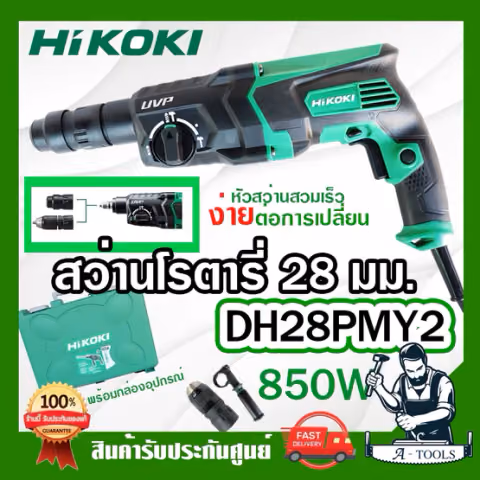 HITACHI ~ HIKOKI สว่านโรตารี่ รุ่น DH28PMY2 850W 3ระบบ 28mm. ฮิโคคิ / ฮิตาชิ สว่าน เจาะคอนกรีต สกัดได้