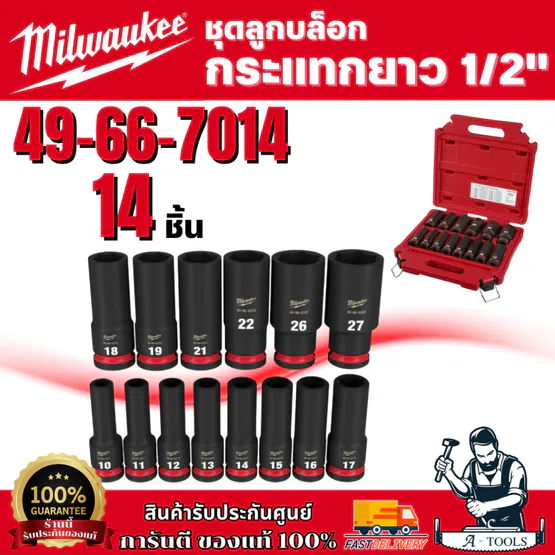 Milwaukee 49-66-7014 ชุดลูกบล็อกกระแทกยาว 1/2" (14 ชิ้น)