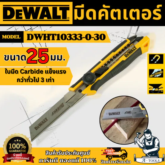 DEWALT  มีดคัตเตอร์ 25 มม. รุ่น DWHT10333-0-30 ใบมีดคาร์ไบด์ (Carbide) คม  แม่นยำ ของแท้ พร้อมส่ง