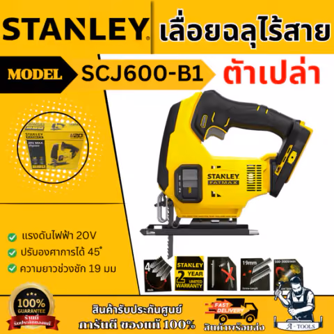 STANLEY เลื่อยฉลุไร้สาย 20V รุ่น SCJ600-B1 (เครื่องเปล่า) ความยาวช่วงชัก 19 มม. รับประกัน 2 ปี ของแท้