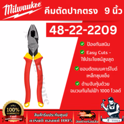 Milwaukee คีมตัดปากตรง รุ่น 48-22-2209 ขนาด 9นิ้ว ด้ามจับหุ้มฉนวนกันไฟฟ้า 1000โวลต์