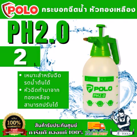 POLO กระบอกฉีดน้ำหัวทองเหลือง ขนาด 2 ลิตร รุ่น PH2.0 ปรับหัวได้ สินค้า