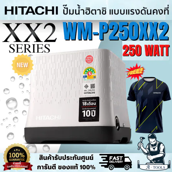 HITACHI รุ่น WM-P250XX2 NEW ปั๊มถังสี่เหลี่ยม(ฟรีเสื้อ1ตัว) 250วัตต์ แรงดันน้ำคงที่ ปั๊มอัตโนมัติ 1