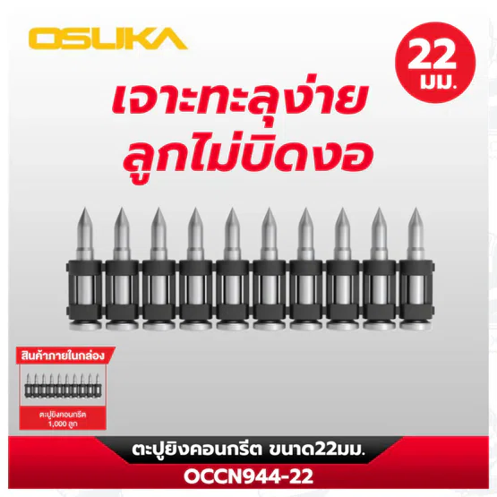 OSUKA ตะปูยิงคอนกรีต OCCN944-22มม / 25มม / 32มม / 38มม เจาะทะลุง่าย แม่นยำ ทนทานต่อแรงกระแทกและไม่บิดงอง่าย 3