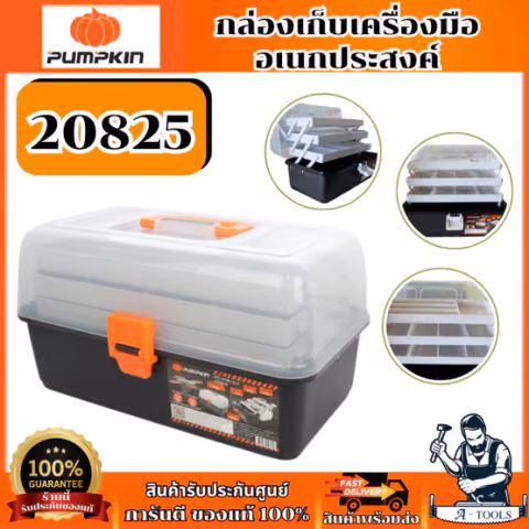 PUMPKIN กล่องเก็บเครื่องมืออเนกประสงค์ รุ่น 20825 ของแท้