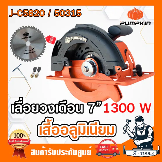 PUMPKIN เลื่อยวงเดือน 7" พัมคินรุ่น 50315 / J-C5820 รุ่นใหม่เสื้ออลูมิเนียม 1,300W และ50114/J-C7150ALแถม ใบวงเดือน 7นิ้ว