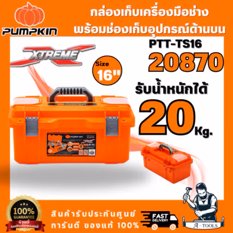 PUMPKIN รุ่น 20870  กล่องเก็บเครื่องมือช่างพร้อมช่องเก็บอุปกรณ์บน 16นิ้ว PTT-TS16 สินค้าพร้อมส่ง ของแท้ 100%