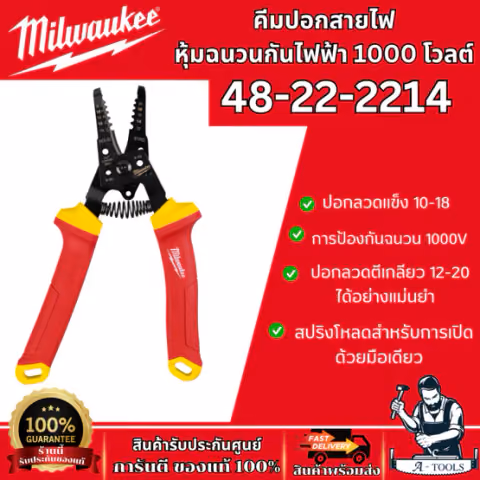 Milwaukee คีมปอกสายไฟ หุ้มฉนวนกันไฟฟ้า 1000โวลต์ รุ่น 48-22-2214