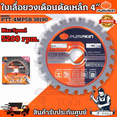 PUMPKIN ใบเลื่อยวงเดือนตัดเหล็ก 4″ พัมคิน รุ่น 38190 4" x24T ตัดวัสดุได้หลากหลาย ใบตัด4นิ้ว ไม่หักหรือแตกง่าย **ส่งเร็ว*