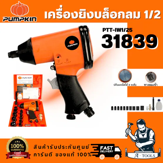 PUMPKIN รุ่น 31839 เครื่องยิงบล็อกลม 1/2 PTT-IW1/25 โครงสร้างผลิตจากอลูมิเนียมหล่อ น้ำหนักเบา แข็งแรง ทนทาน ไม่เป็นสนิม