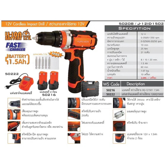 PUMPKIN สว่านกระแทกไร้สาย พัมคิน รุ่น J-12ID1502 / 50208 แบต12V 1.5Ah 2ก้อน+แท่นชาร์จ+อุปกรณ์เสริม5ชิ้น เจาะปูนได้ 2