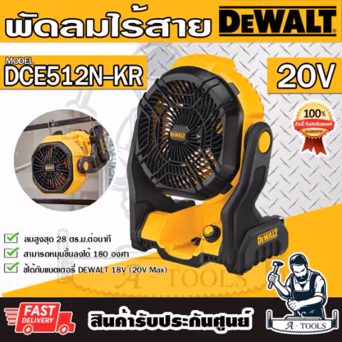 + + DEWALT พัดลม ไร้สาย 20V รุ่น DCE512N-KR มีตะขอแขวน ปรับก้มเงยได้180องศา DCE512