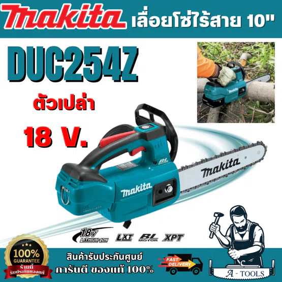 MAKITA เลื่อยโซ่ไร้สาย 18 โวลต์ ความยาวบาร์ 10 นิ้ว (250 มม.) รุ่น DUC254Z ถังน้ำมันโซ่ 140 มล. มอเตอร์ไร้แปรงถ่าน