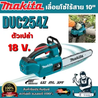 MAKITA เลื่อยโซ่ไร้สาย 18 โวลต์ ความยาวบาร์ 10 นิ้ว (250 มม.) รุ่น DUC254Z ถังน้ำมันโซ่ 140 มล. มอเตอร์ไร้แปรงถ่าน 1