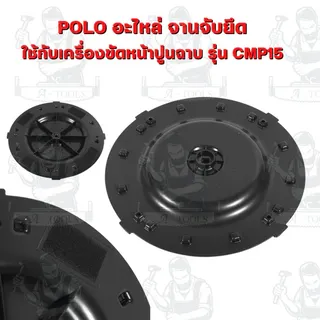 POLO อะไหล่ แผ่นกระดาษทราย แผ่นขัดหยาบ จานจับยึด ฟองน้ำขัด แผ่นขัดมัน ด้ามจับ รุ่น CMP15 ( โปโล ) ของแท้ 5