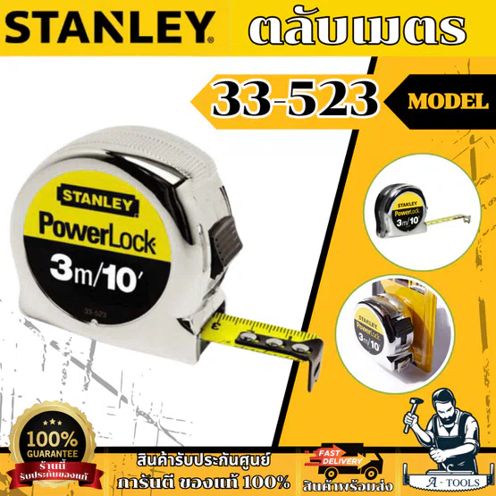STANLEY ตลับเมตร MICRO POWERLOCK รุ่น 33-523 3m. / 33-553 5m. ขนาดเล็ก ช่วยให้ใช้งานได้สะดวกขึ้น ของแท้
