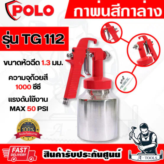 POLO กาพ่นสี กาล่าง รุ่น TG112 หัวฉีด1.3มม. ขนาด1000ซีซี แรงดัน MAX 50PSI ปริมาณสี 220มล./นาที