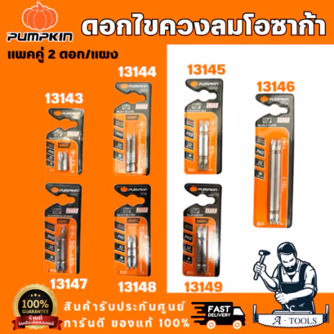 PUMPKIN รุ่น 13143-13149 ดอกไขควงลมโอซาก้า S2 PH2 (2 ดอก/แผง) ดอกไขควง ลดแรงบิด และ ลดแรงกระแทก สินค้า