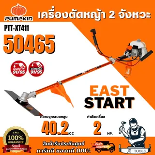 PUMPKIN เครื่องตัดหญ้า 2 จังหวะ XTREME PTT-XT411/50465 1
